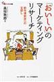 「おいしい」のマーケティングリサーチ