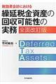 税効果会計における繰延税金資産の回収可能性の実務　全面改訂版