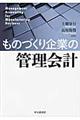 ものづくり企業の管理会計