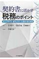 契約書に活かす税務のポイント