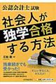 公認会計士試験社会人が独学合格する方法