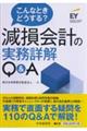 こんなときどうする？減損会計の実務詳解Ｑ＆Ａ