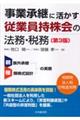 事業承継に活かす従業員持株会の法務・税務　第３版