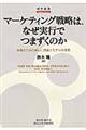 マーケティング戦略は、なぜ実行でつまずくのか