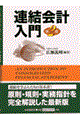 連結会計入門 第2版