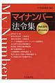 マイナンバー法令集　平成２８年１月１日現在