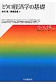 ミクロ経済学の基礎