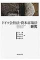 ドイツ会社法・資本市場法研究