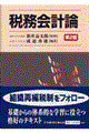 税務会計論 第2版
