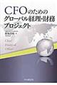 ＣＦＯのためのグローバル経理・財務プロジェクト