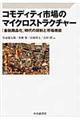 コモディティ市場のマイクロストラクチャー