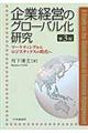 企業経営のグローバル化研究　第３版