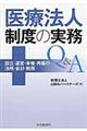 医療法人制度の実務Ｑ＆Ａ