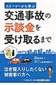 交通事故の示談金を受け取るまで