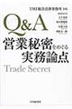 Q&A営業秘密をめぐる実務論点
