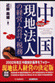 中国現地法人の経営・会計・税務 第2版