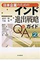 日本企業のためのインド進出戦略ガイドＱ＆Ａ　第２版