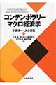 コンテンポラリーマクロ経済学