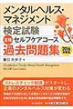 メンタルヘルス・マネジメント検定試験３種セルフケアコース過去問題集　２０１６年度版