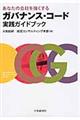 あなたの会社を強くするガバナンス・コード実践ガイドブック