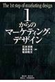 １からのマーケティング・デザイン