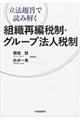 組織再編税制・グループ法人税制