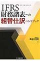 ＩＦＲＳ財務諸表への組替仕訳ハンドブック