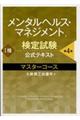 メンタルヘルス・マネジメント検定試験公式テキスト1種マスターコース 第4版