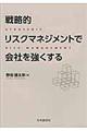 戦略的リスクマネジメントで会社を強くする