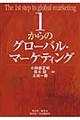 １からのグローバル・マーケティング