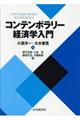 コンテンポラリー経済学入門