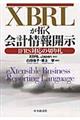 XBRLが拓く会計情報開示