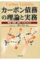 カーボン債務の理論と実務