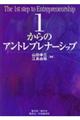 １からのアントレプレナーシップ