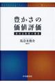 豊かさの価値評価