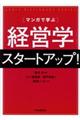 マンガで学ぶ経営学スタートアップ！