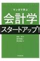 マンガで学ぶ会計学スタートアップ！