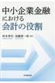 中小企業金融における会計の役割