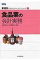 食品業の会計実務