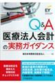 Ｑ＆Ａ医療法人会計の実務ガイダンス