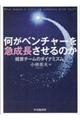 何がベンチャーを急成長させるのか