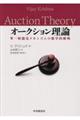 オークション理論