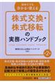 株式交換・株式移転の実務ハンドブック　第２版