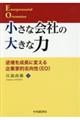 小さな会社の大きな力