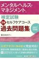 メンタルヘルス・マネジメント検定試験３種セルフケアコース過去問題集　２０１７年度版