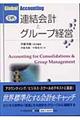 連結会計とグループ経営