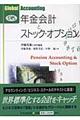 年金会計とストック・オプション