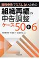 税務申告でミスしないための組織再編の申告調整ケース５０＋６