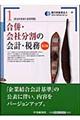 合併・会社分割の会計・税務 第2版