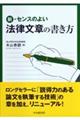 新・センスのよい法律文章の書き方